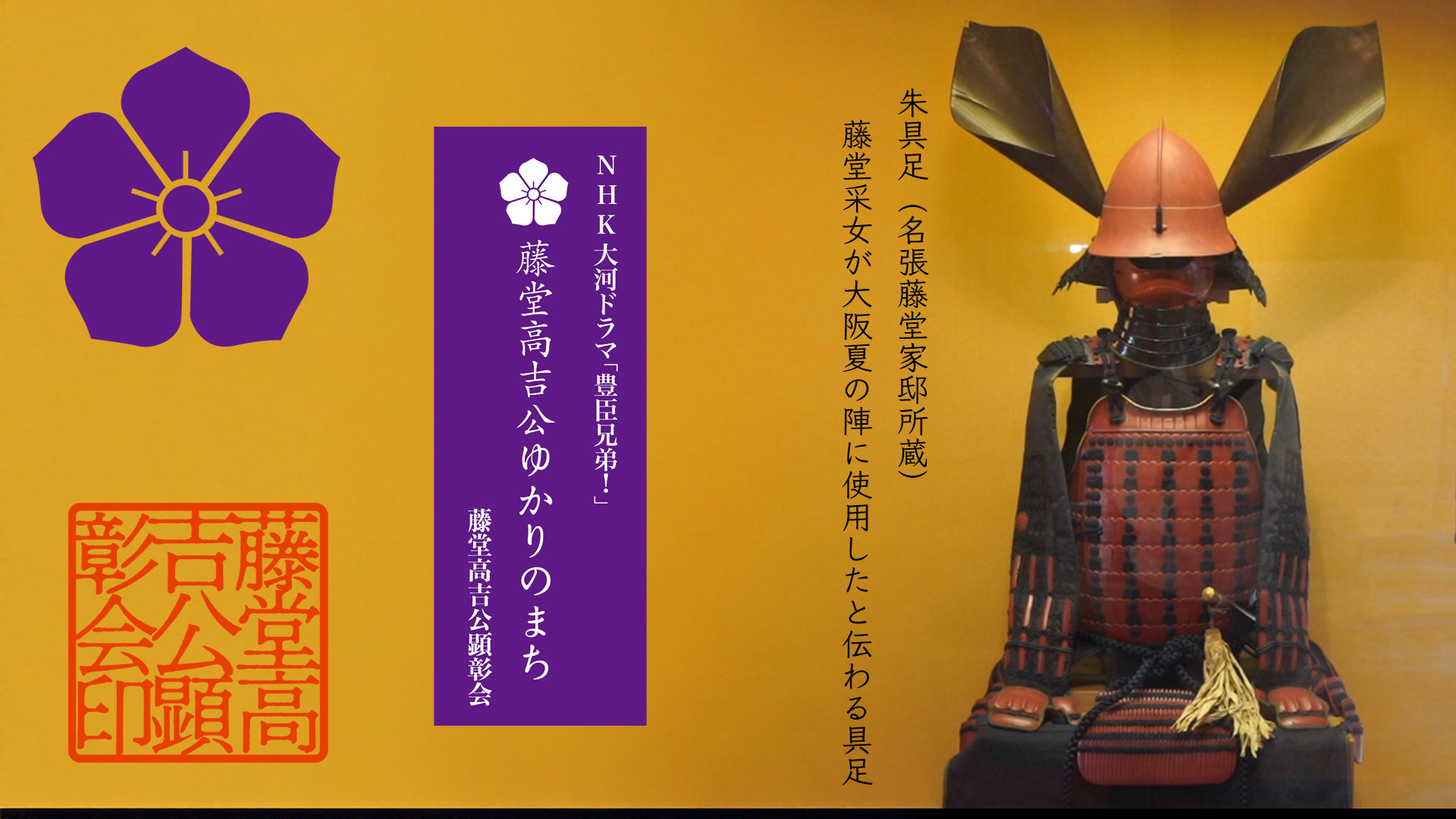 藤堂高吉公顕彰会
